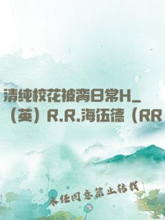 清纯校花被脔日常H